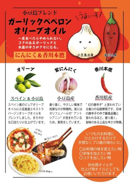 画像5: 小豆島ブレンド　ガーリックペペロンオリーブオイル 27g　ロサンゼルス国際エキストラバージンオリーブオイル品評会【フレーバーオイル部門　銀賞】 (5)