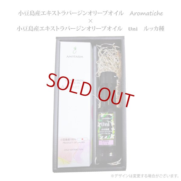 画像1: 【ギフトセット】小豆島産エキストラバージンオリーブオイルAromatiche×ルッカ種 (1)
