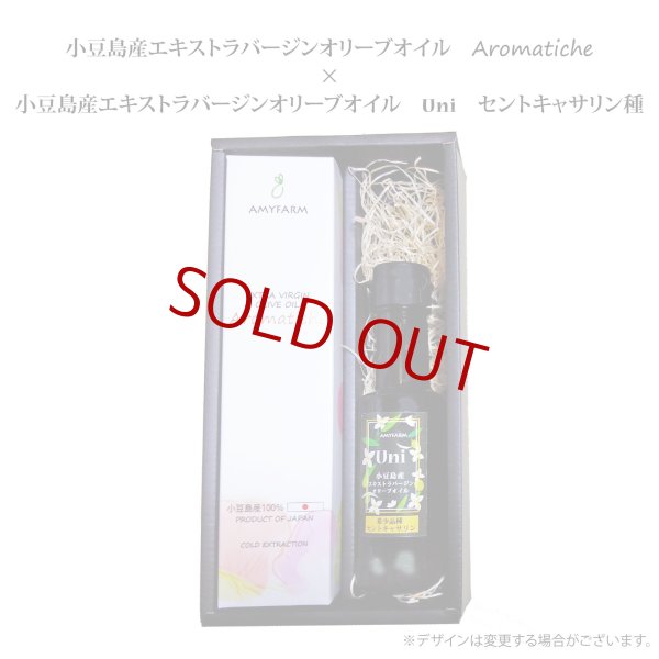 画像1: 【ギフトセット】小豆島産エキストラバージンオリーブオイルAromatiche×セントキャサリン種 (1)