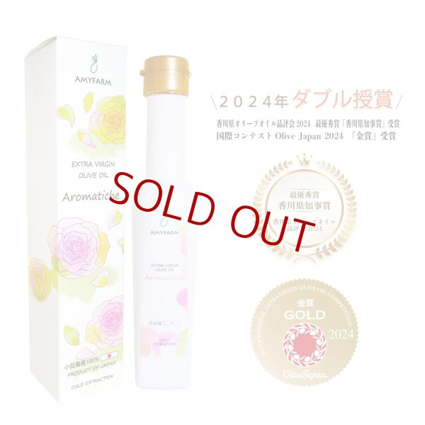 画像1: 【Aromatiche（アロマティケ） プレミアムフルーティー】小豆島産エキストラバージンオリーブオイル88g (1)