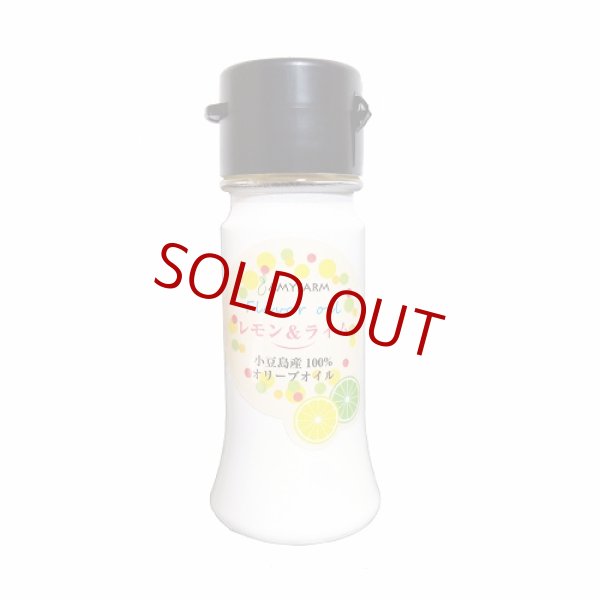 画像1: 【小豆島産100％オリーブオイル使用】レモン＆ライムのオリーブオイル　27g (1)
