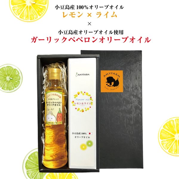 画像1: 【夏のギフト】小豆島産エキストラバージンオリーブオイル「レモン＆ライム88g」×「ガーリックペペロンオリーブオイル135g」 (1)