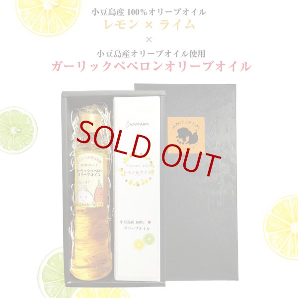 画像1: 【夏のギフト】小豆島産エキストラバージンオリーブオイル「レモン＆ライム88g」×「ガーリックペペロンオリーブオイル135g」 (1)