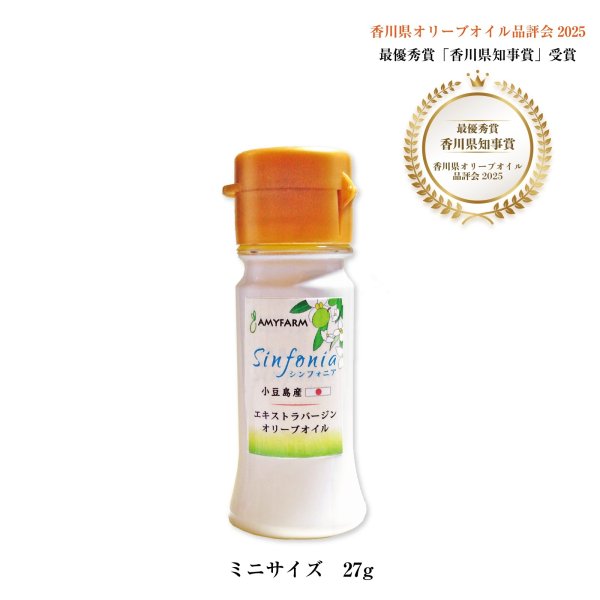 画像1: 12月下旬発送予定＊2025年最優秀賞！香川県知事賞受賞【Sinfonia-シンフォニア-】小豆島産エキストラバージンオリーブオイル27g (1)