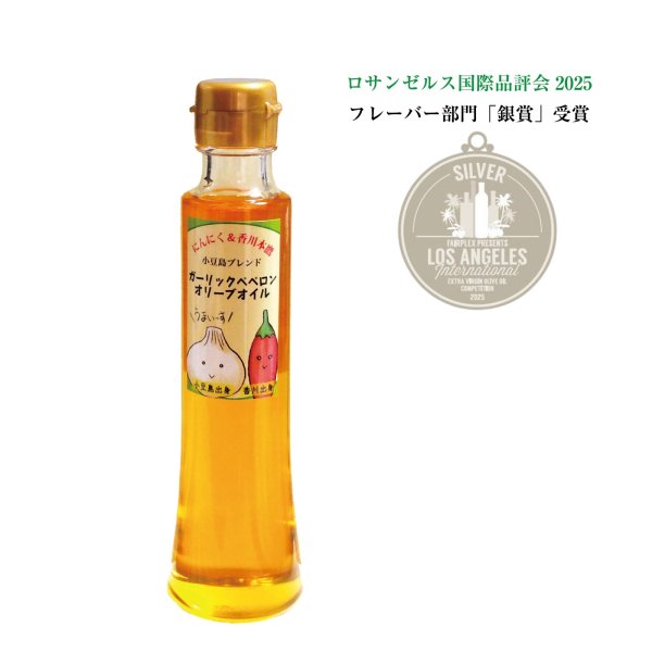 画像1: 小豆島ブレンド　ガーリックペペロンオリーブオイル 135g　ロサンゼルス国際エキストラバージンオリーブオイル品評会【フレーバーオイル部門　銀賞】 (1)