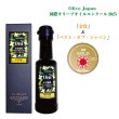 画像1: OLIVE JAPAN2025 国際オリーブオイル品評会「ベスト・オブ・ジャパン受賞」【希少品種セントキャサリン】小豆島産エキストラバージンオリーブオイル_Uni (1)